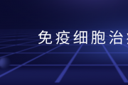 免疫细胞治疗肺癌 | NK、CIK、TIL的临床效果对比