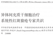 汇总 | 间充质干细胞治疗疾病的专家共识！
