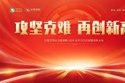 华隆生物&华隆细胞2024年中工作总结暨表彰大会